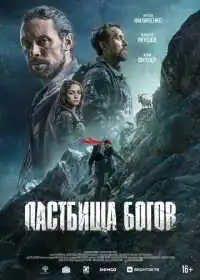 Постер фильма Пастбища богов